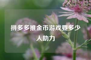 拼多多推金币游戏要多少人助力  第1张