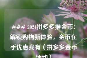 ### 2024拼多多推金币：解锁购物新体验，金币在手优惠我有（拼多多金币活动）  第1张